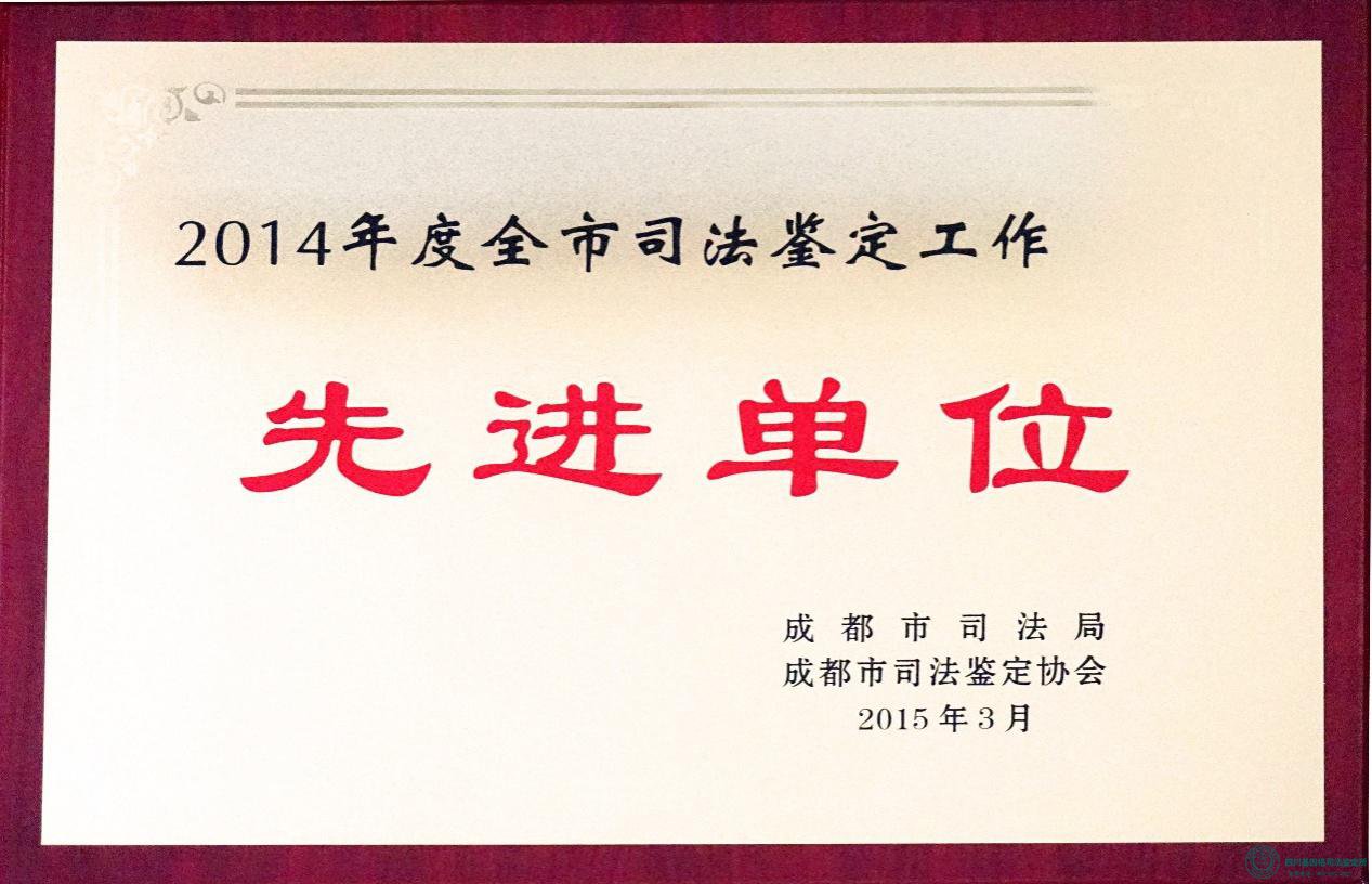 喜报：四川基因格司法鉴定所荣获“2014年全市司法鉴定工作先进单位”称号